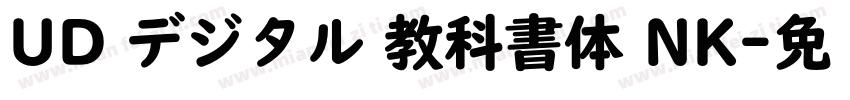 UD デジタル 教科書体 NK字体转换